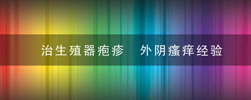 治生殖器疱疹 外阴瘙痒经验方